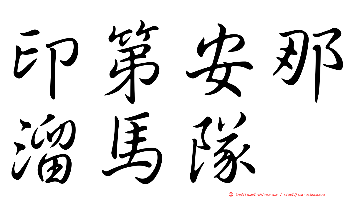 印第安那溜馬隊
