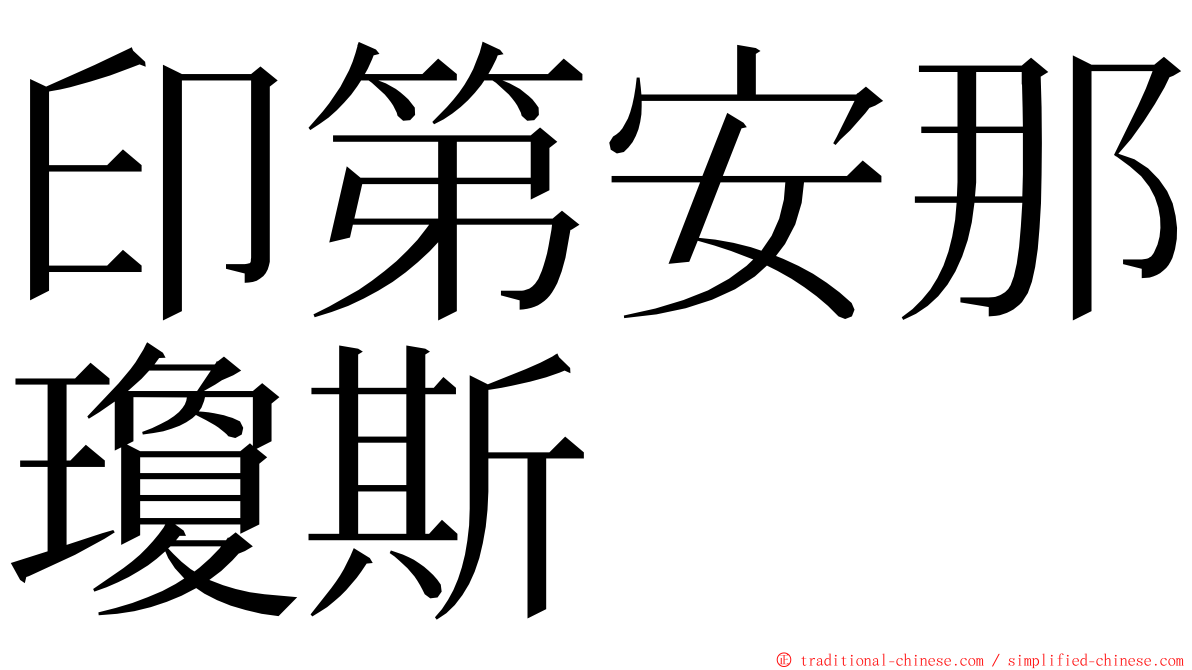 印第安那瓊斯 ming font