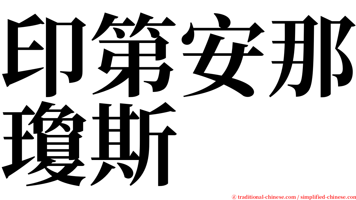 印第安那瓊斯 serif font