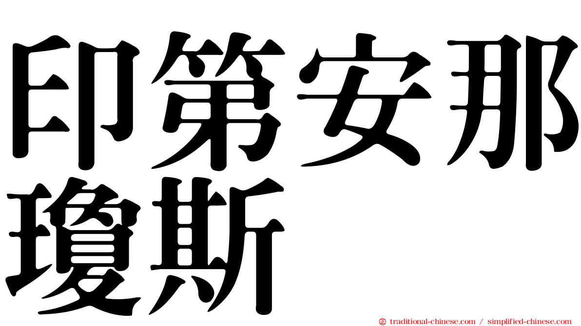 印第安那瓊斯