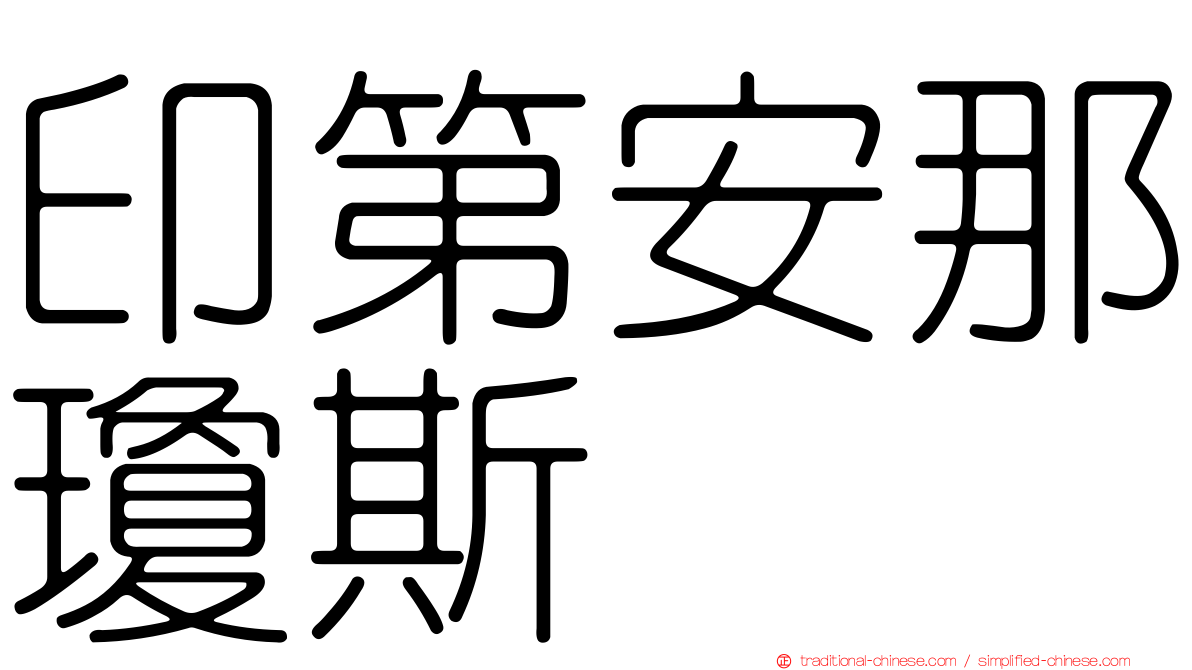 印第安那瓊斯