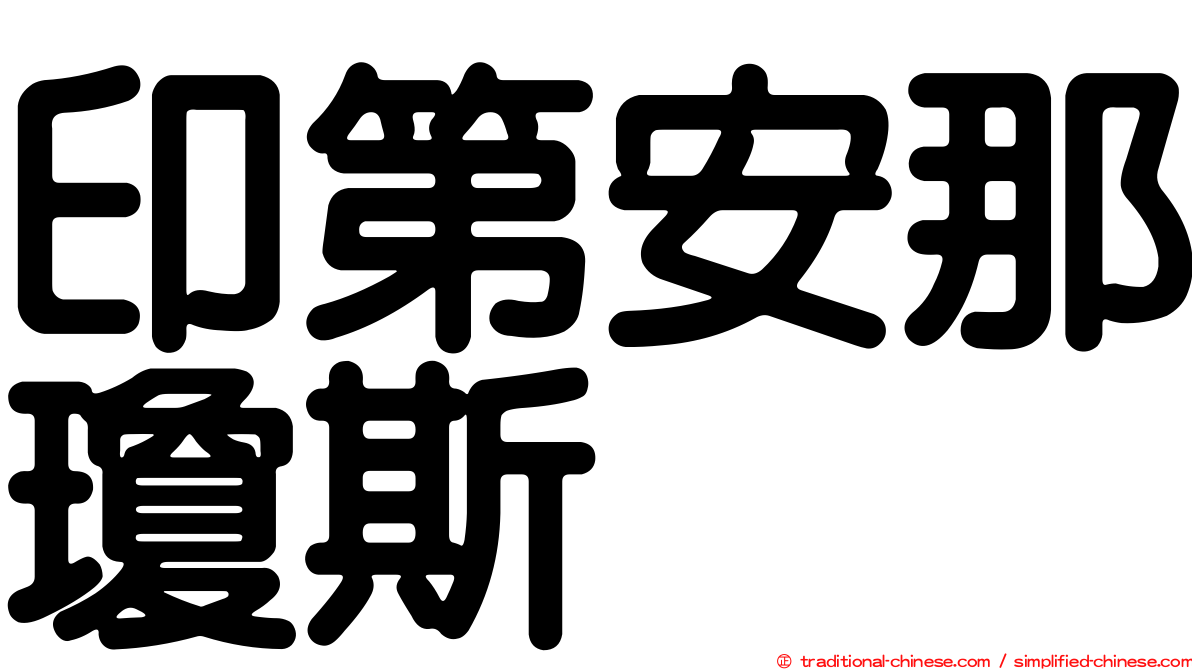 印第安那瓊斯