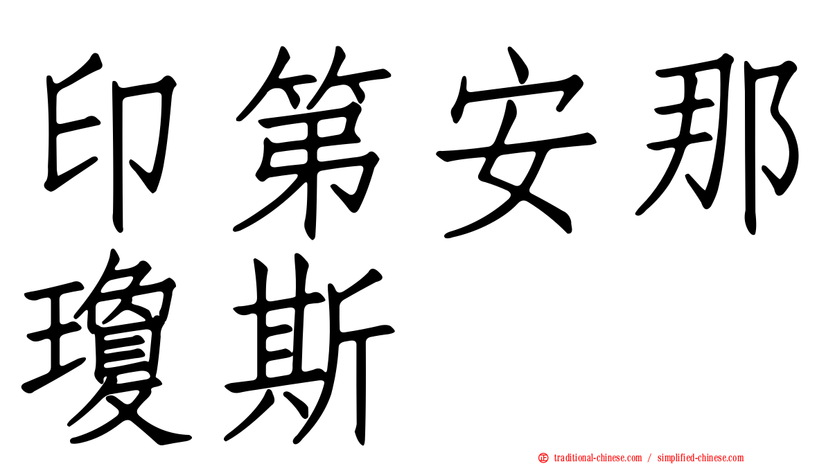 印第安那瓊斯