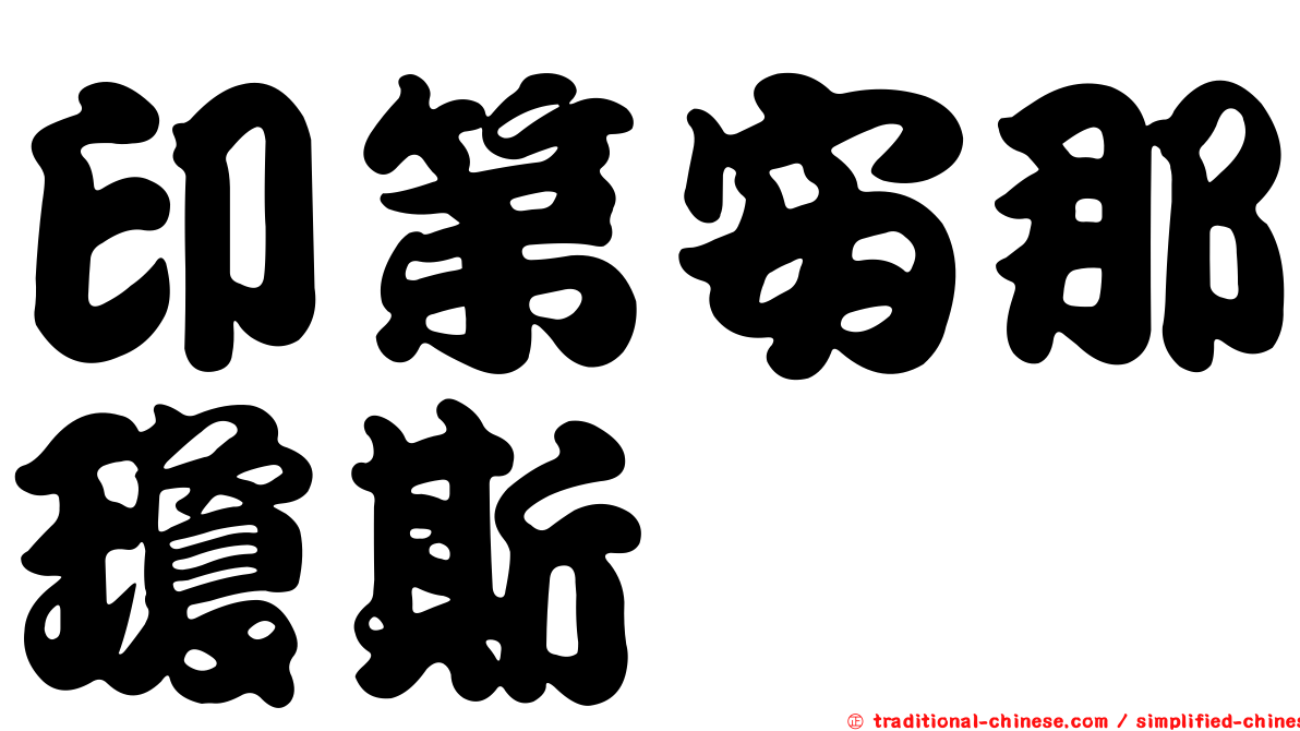 印第安那瓊斯