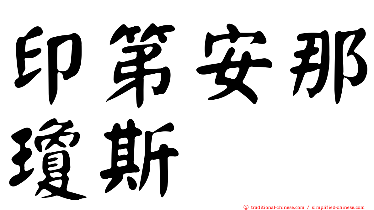 印第安那瓊斯