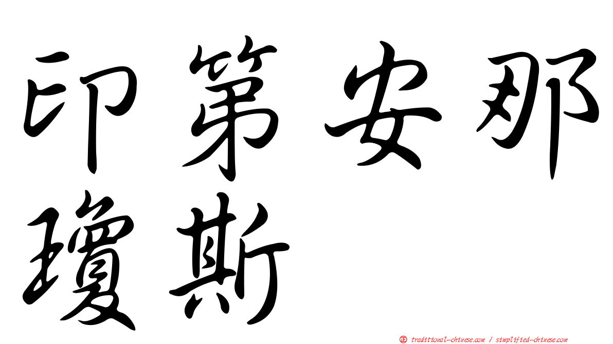 印第安那瓊斯