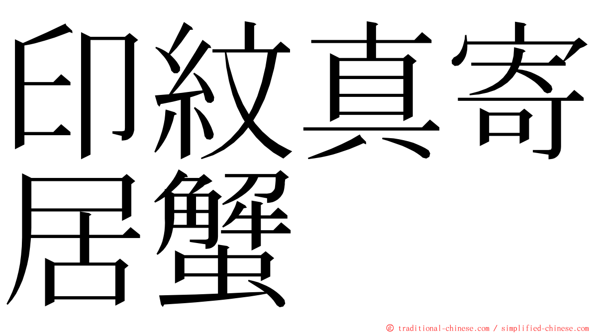 印紋真寄居蟹 ming font