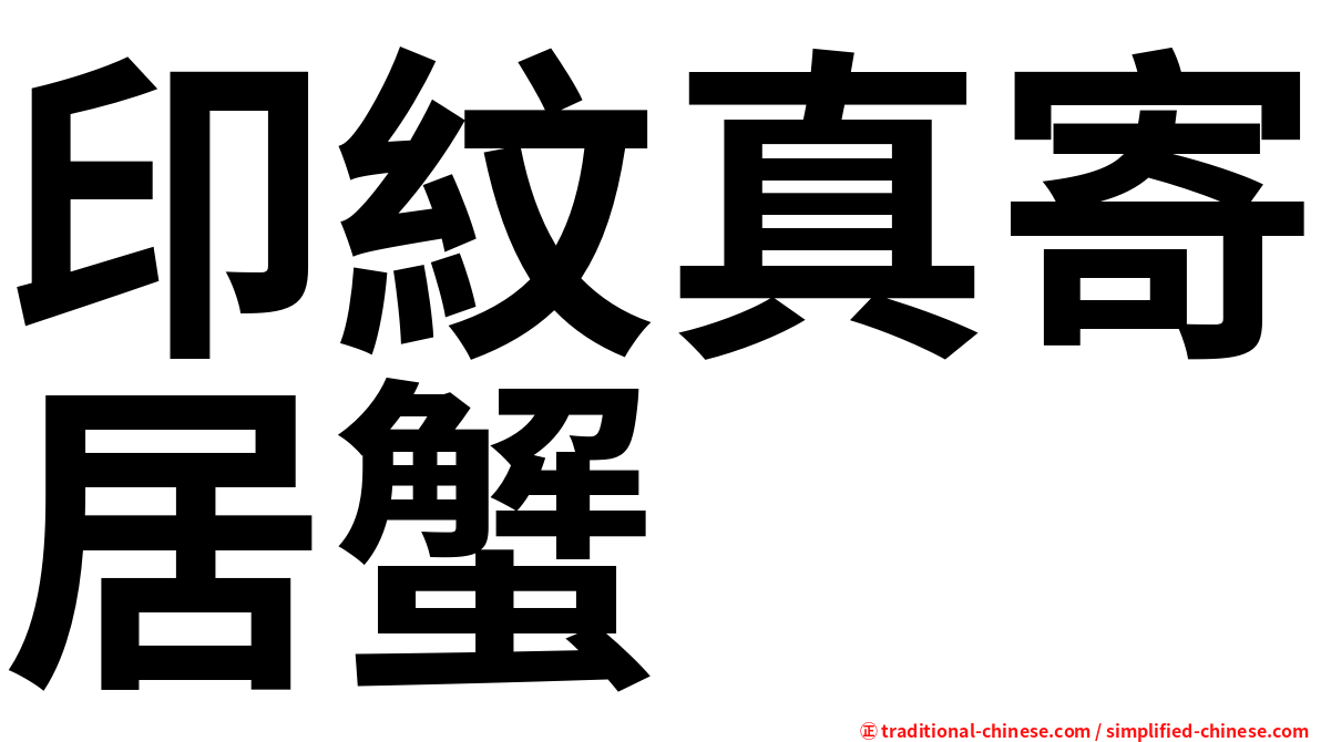 印紋真寄居蟹