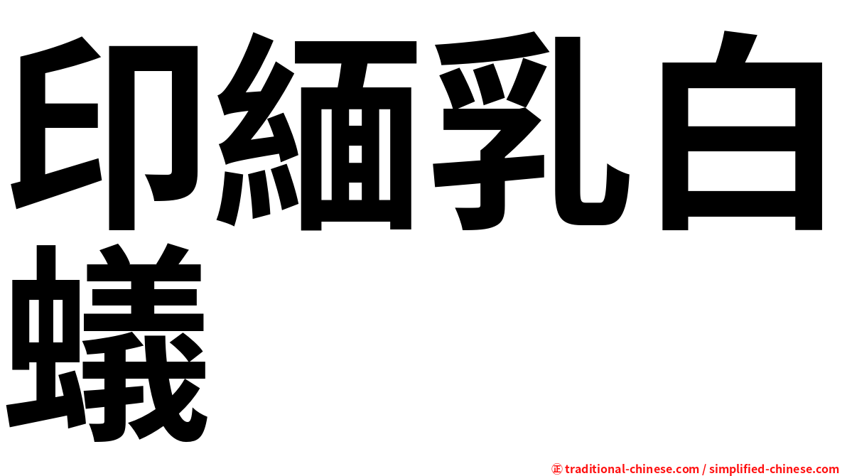 印緬乳白蟻