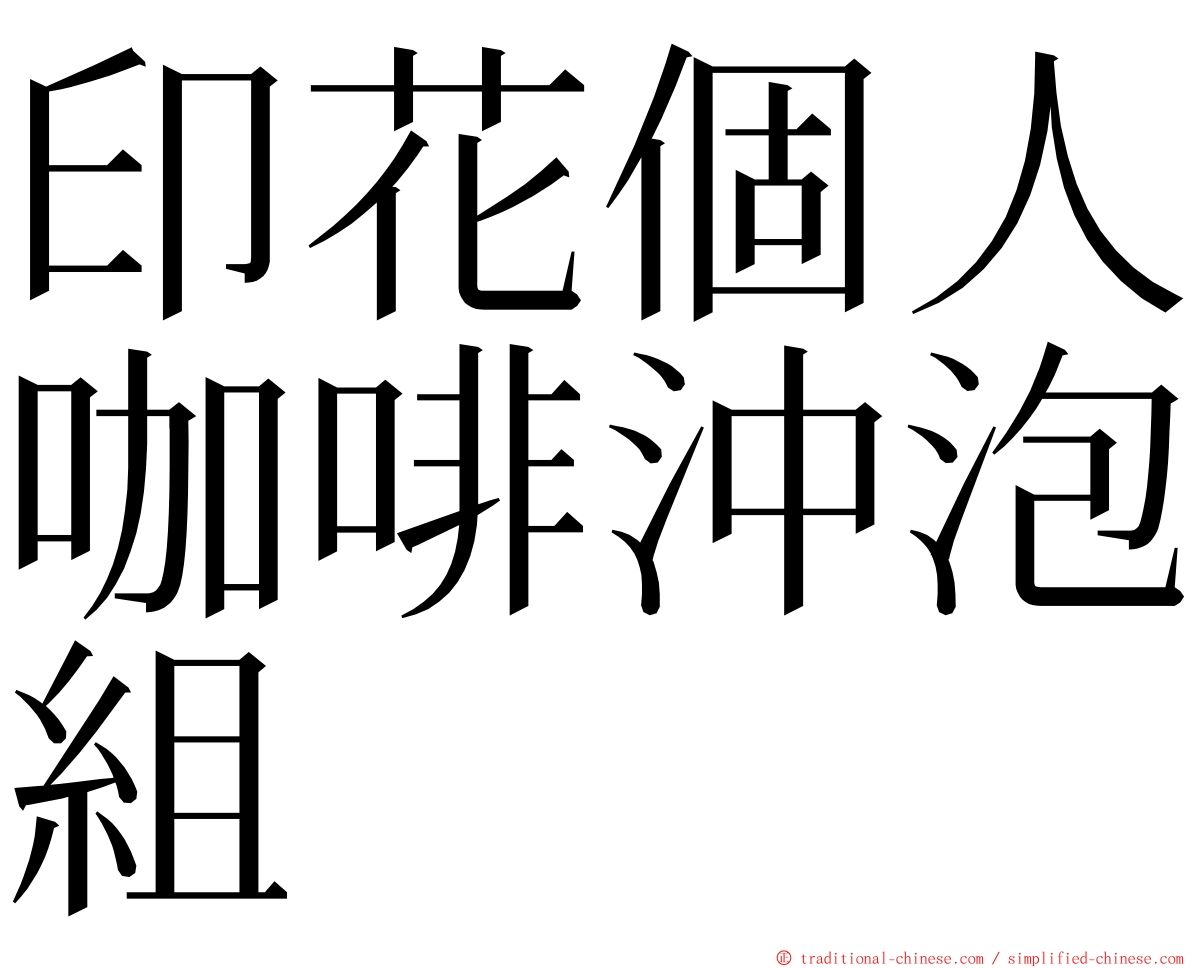 印花個人咖啡沖泡組 ming font