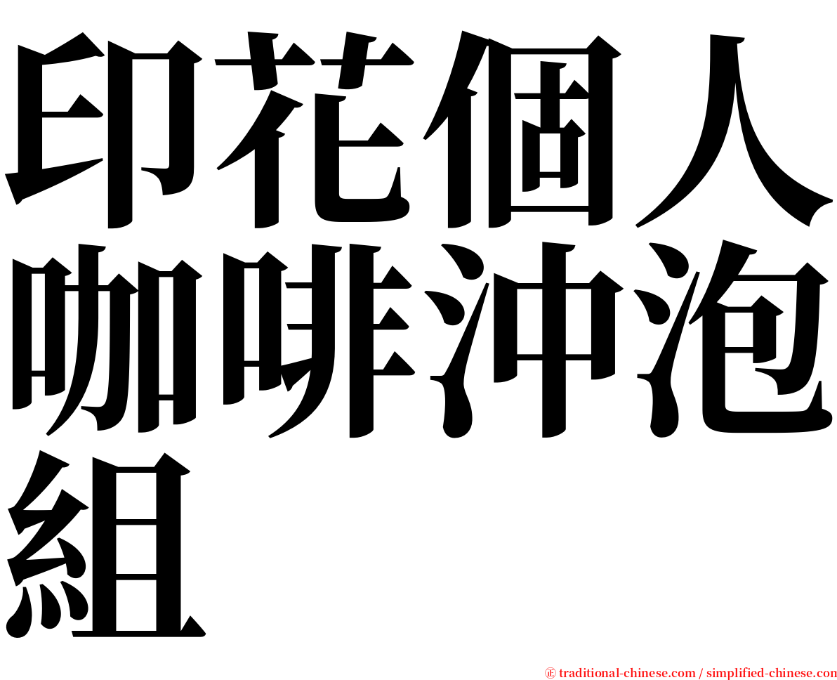 印花個人咖啡沖泡組 serif font
