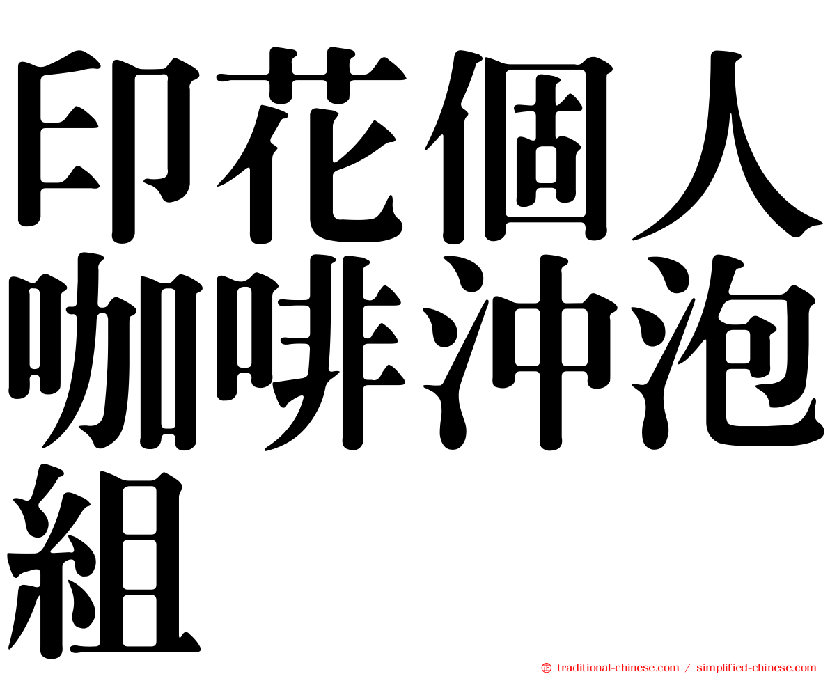 印花個人咖啡沖泡組