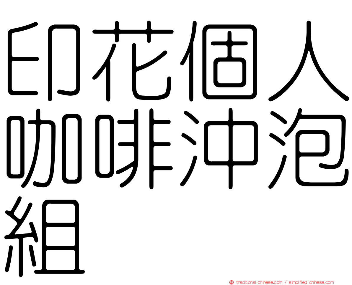 印花個人咖啡沖泡組