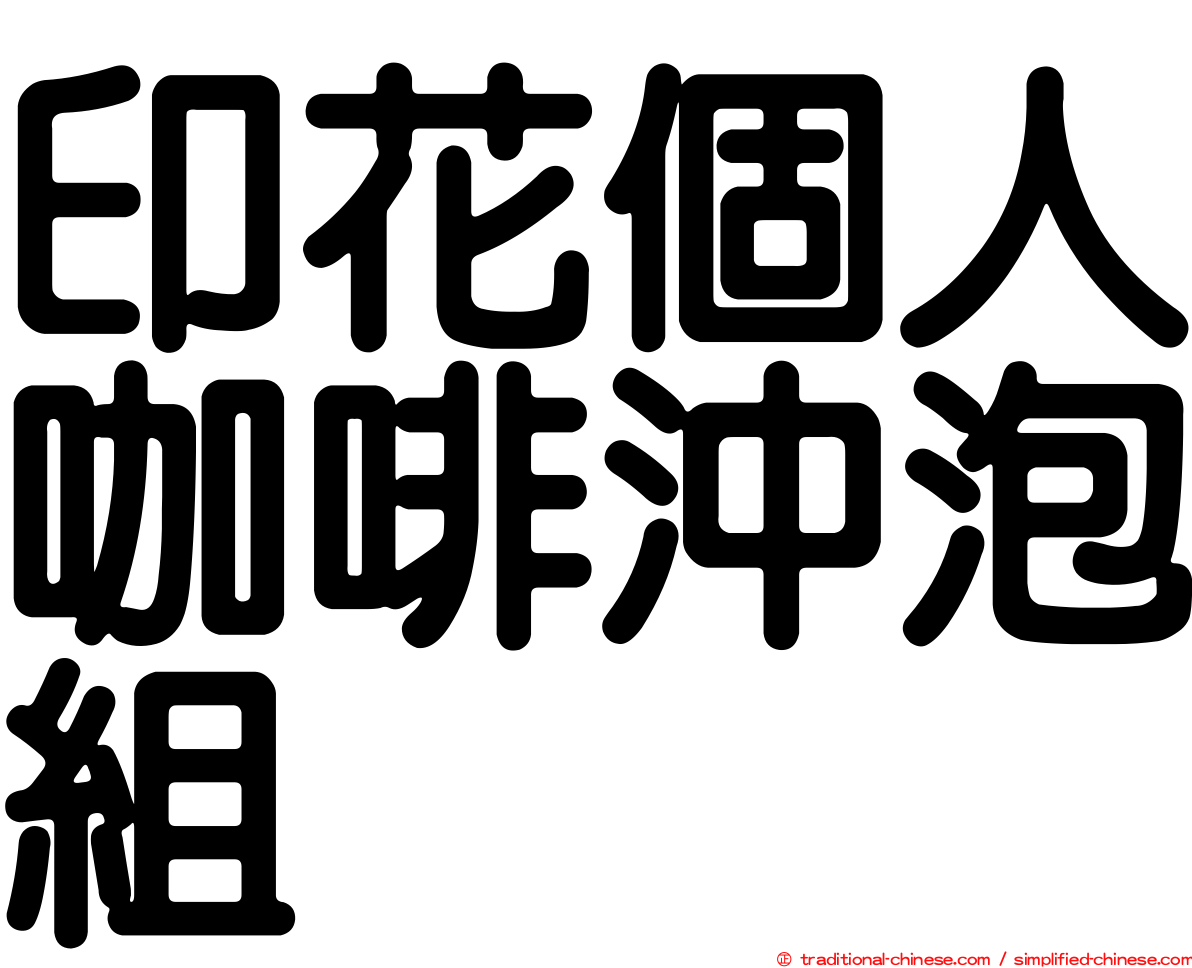 印花個人咖啡沖泡組