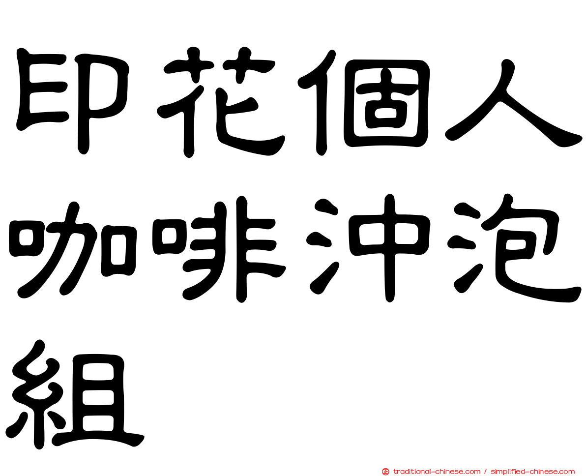 印花個人咖啡沖泡組