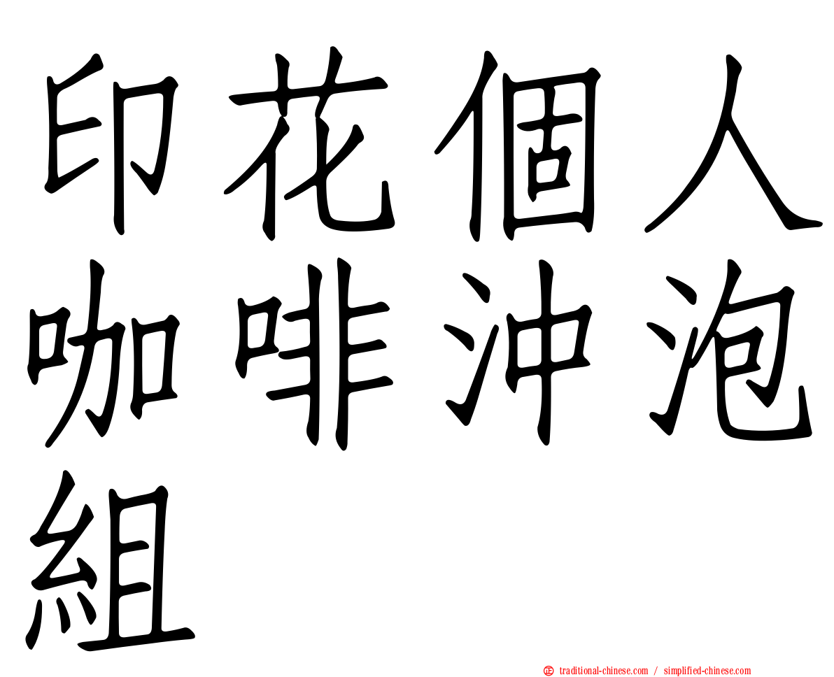 印花個人咖啡沖泡組