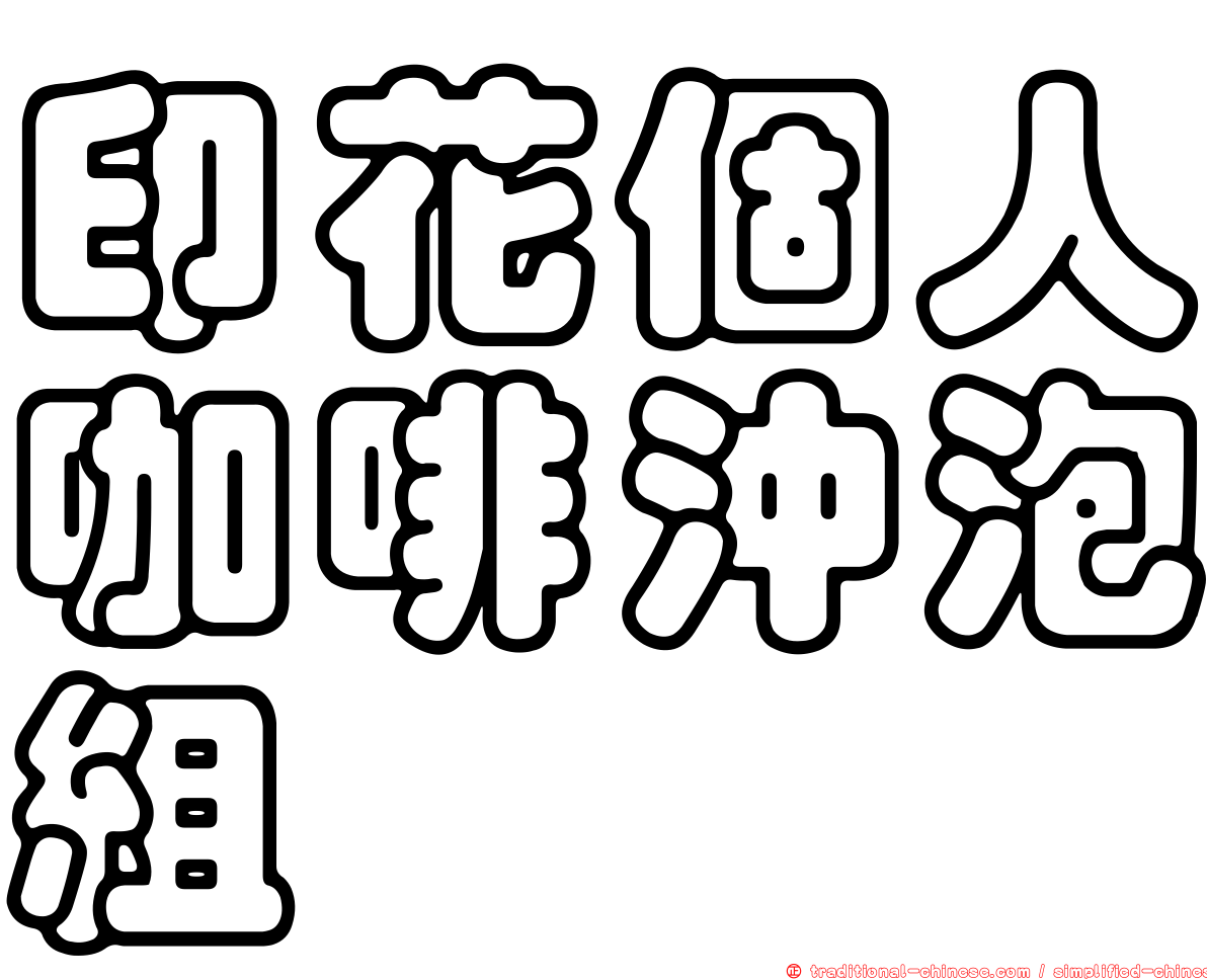 印花個人咖啡沖泡組