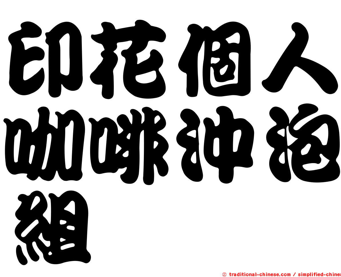 印花個人咖啡沖泡組