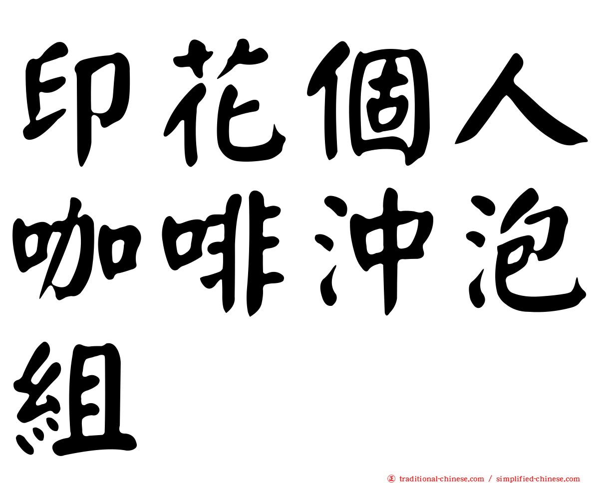 印花個人咖啡沖泡組