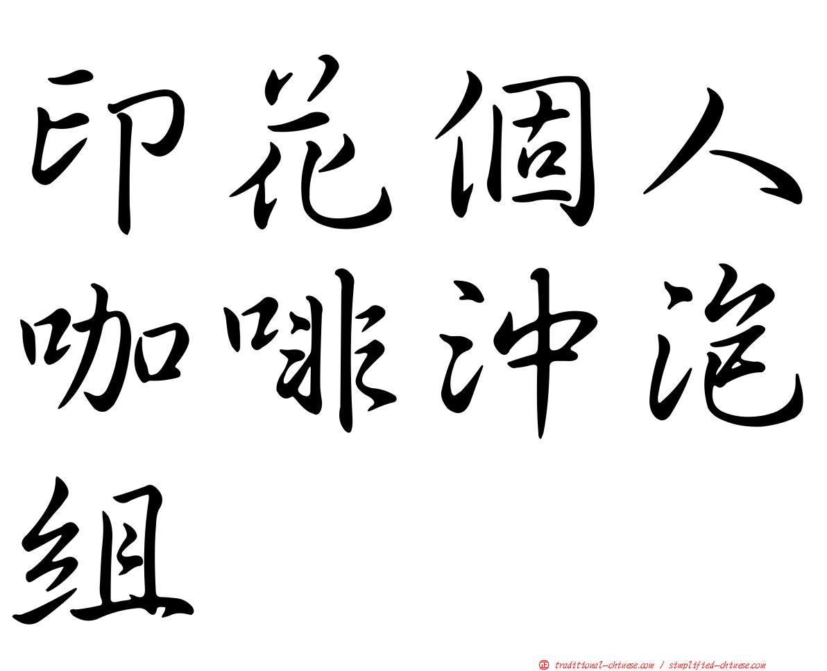 印花個人咖啡沖泡組