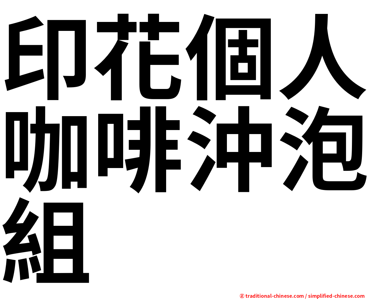 印花個人咖啡沖泡組