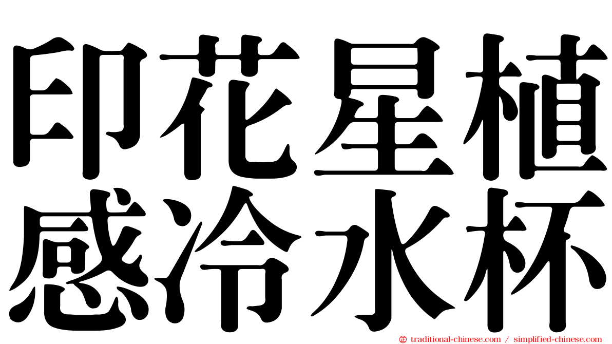 印花星植感冷水杯