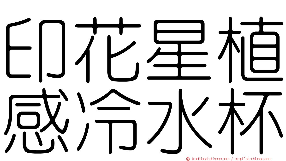 印花星植感冷水杯