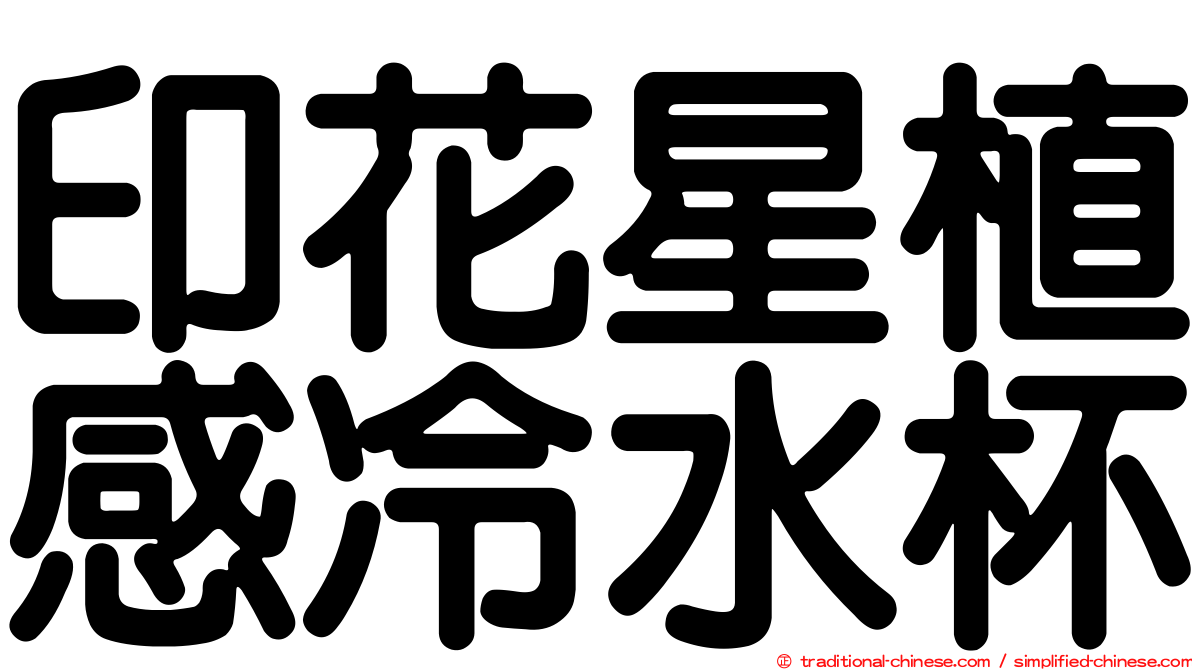 印花星植感冷水杯
