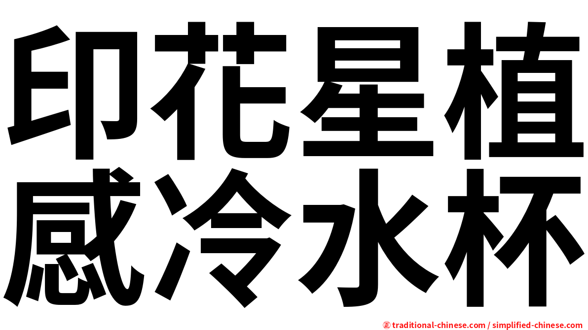 印花星植感冷水杯