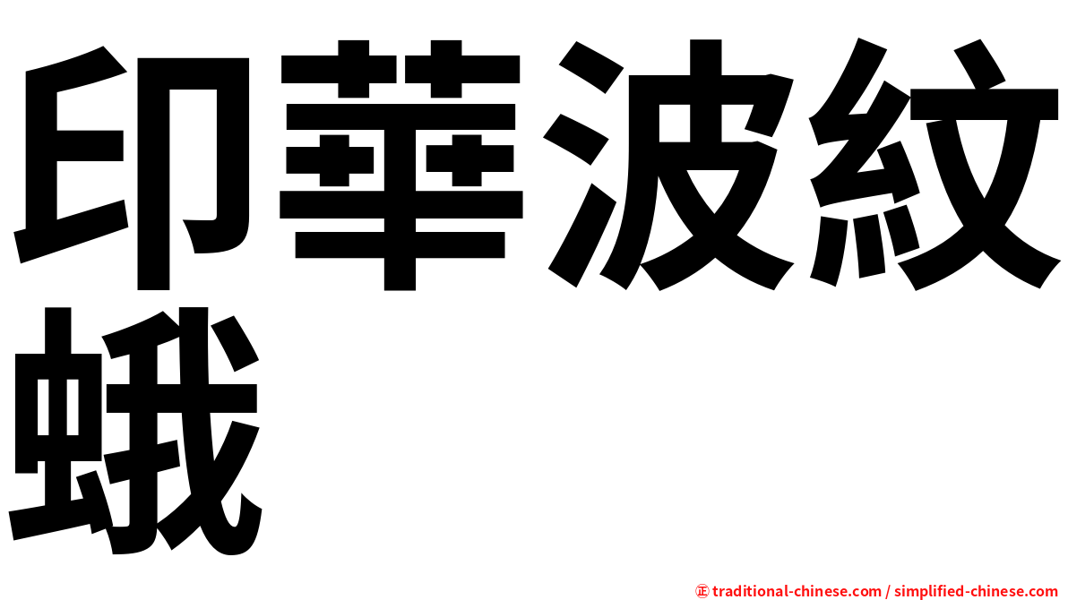 印華波紋蛾