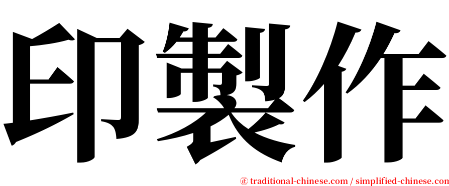 印製作 serif font