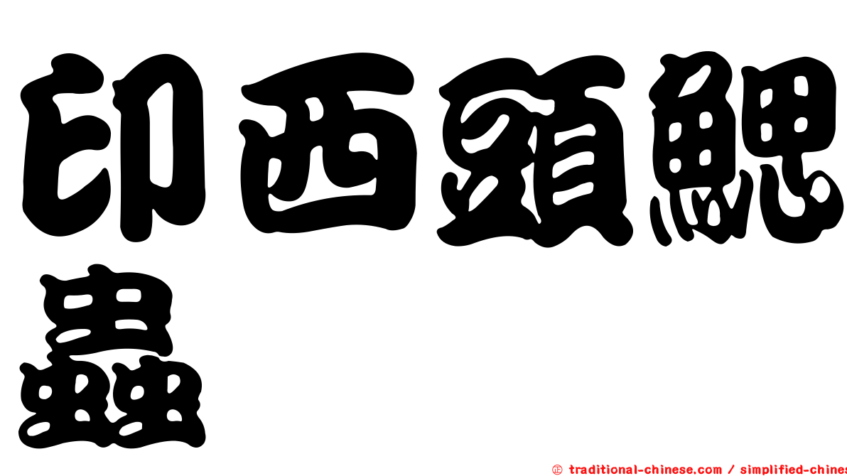 印西頭鰓蟲