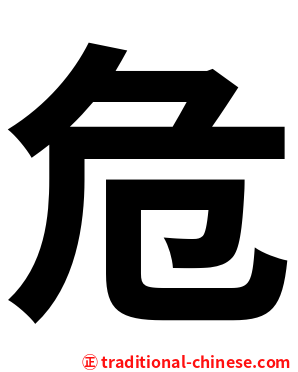 危