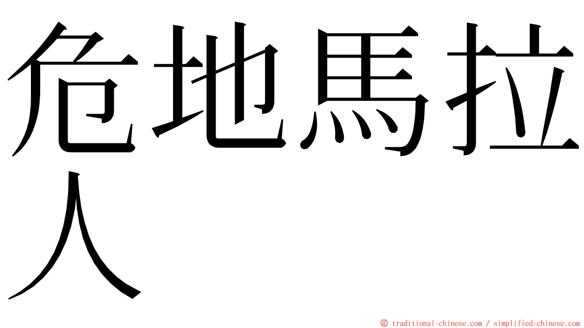 危地馬拉人 ming font