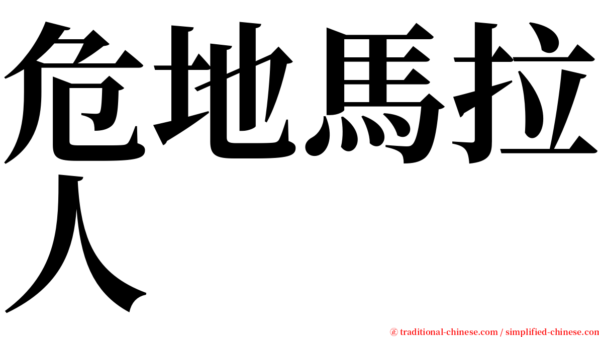 危地馬拉人 serif font