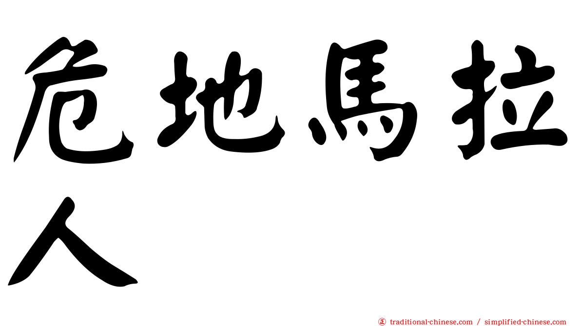 危地馬拉人