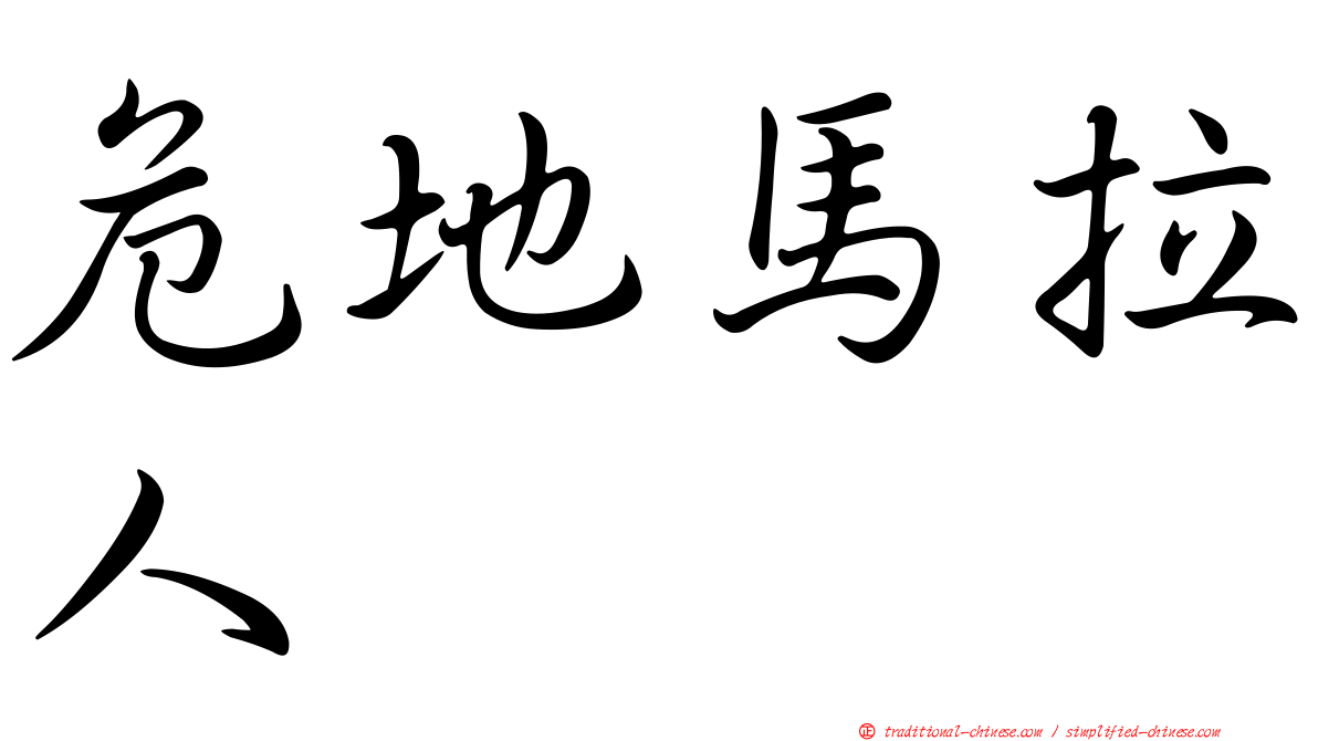 危地馬拉人