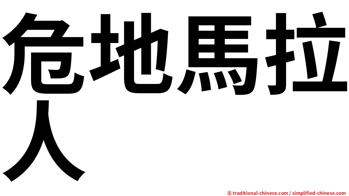危地馬拉人