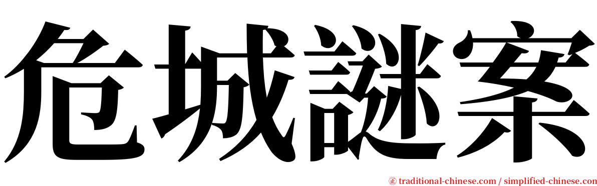 危城謎案 serif font