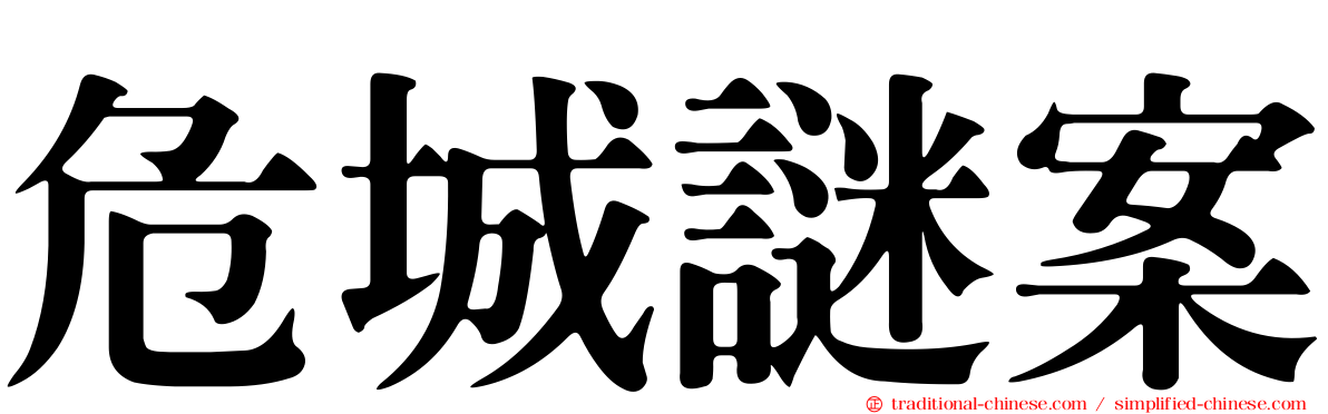 危城謎案