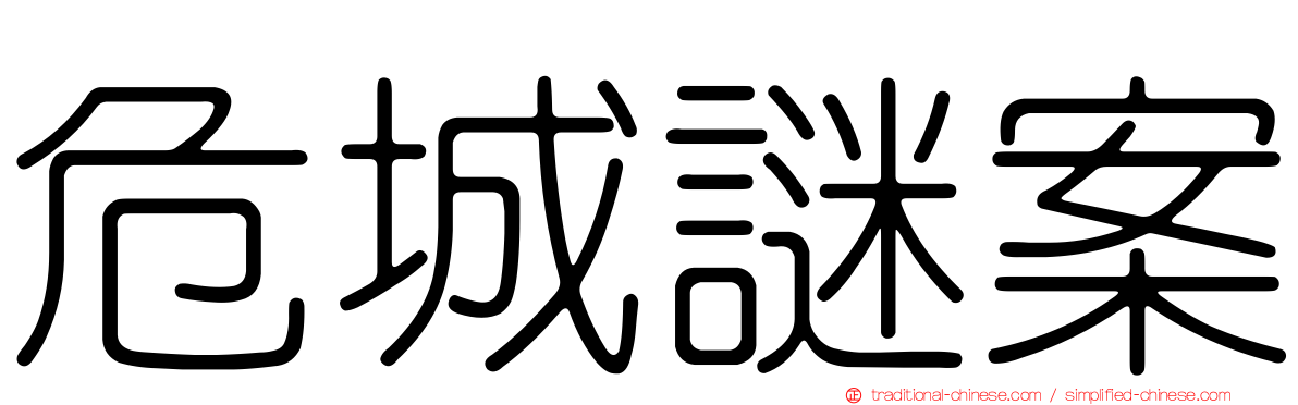危城謎案