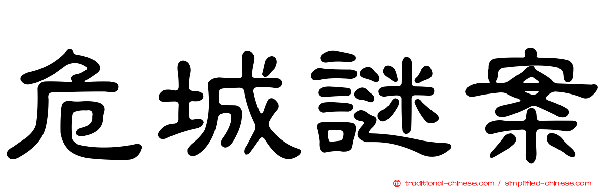 危城謎案