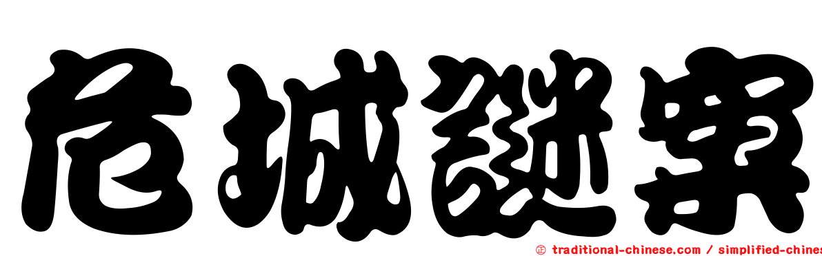 危城謎案