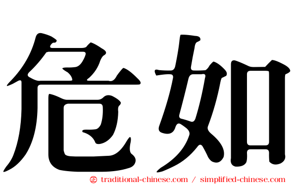危如