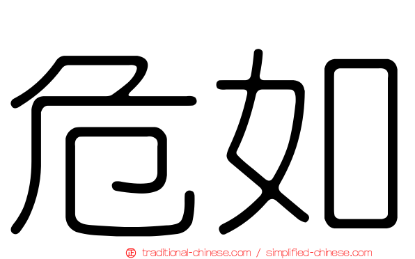 危如