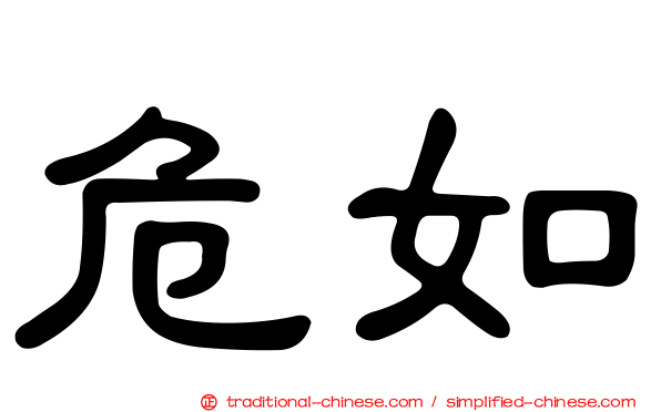 危如