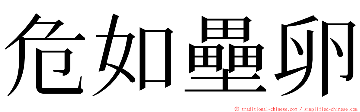 危如壘卵 ming font