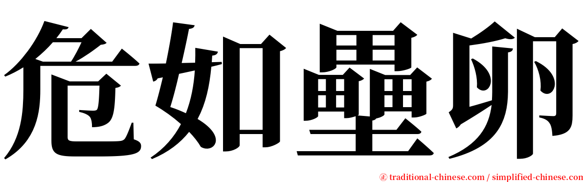 危如壘卵 serif font