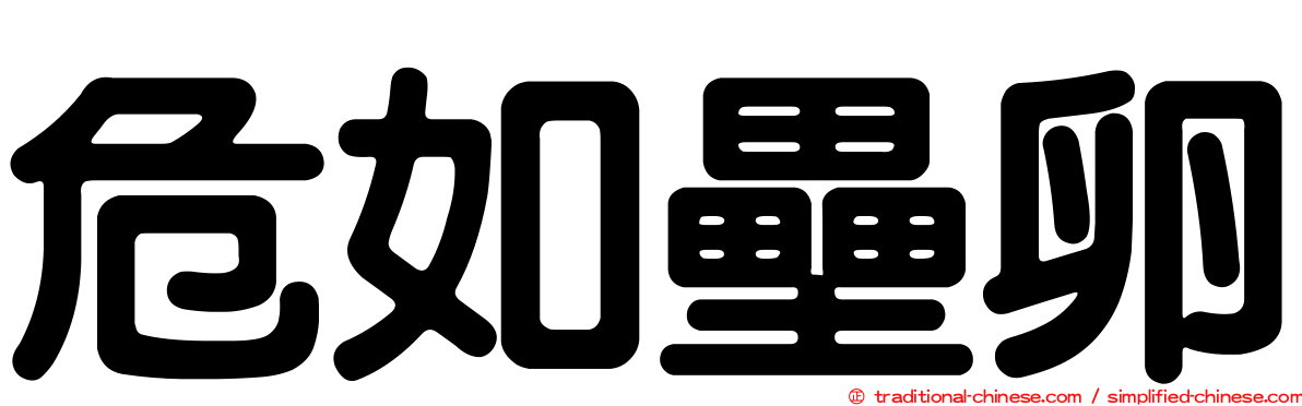 危如壘卵