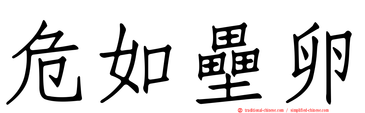 危如壘卵